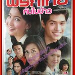 นิตยสารเรื่องย่อละครโทรทัศน์ พริกไทยกับใบข้าว แต้ว ณฐพร สุนิสา เจทท์ ชาย ชาตโยดม ปี2551