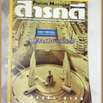 นิตยสารสารคดี ฉบับที่164 ปีที่14 ต.ค. 2541 ประวัติศาสตร์ราชดำเนิน,ราชดำเนินวันนี้,หุบเขากำมะถัน,
