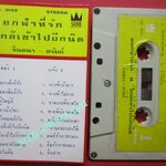 เทปเพลงไทยลูกกรุง (ยุคเก่า หายาก) จินตนา-ชรัมภ์ อัลบั้ม ดอกฟ้าที่รัก