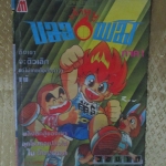 การ์ตูน เจ้าหนูบอลเพลิง ภาค1 เล่มเดียวจบ