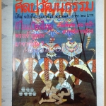 นิตยสารศิลปวัฒนธรรม ปี2527 ปีที่05 ฉบับ04 กุมภาพันธ์ 2527 , ผีในเมืองไทย , พระเจ้าอู่ทองมาจากไหน