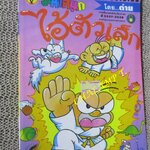 ไอ้ตัวเล็ก / ปังปอนด์ โดยต่าย ฉบับที่095 ปก12 บาท