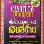 หนังสือ พ่อรวยสอนลูก2 เงินสี่ด้าน แปลโดย นันทวัน รุจิวงศ์ (มือสอง) (สภาพ85-95%)