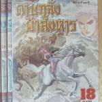 การ์ตูนเช่า ดาบคลั่งฟ้าสังหาร ครบชุด18เล่มจบ สนพ.บูรพัฒน์ ห่อปก ไม่แม็กซ์