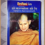 นิตยสารโลกทิพย์ ฉบับพิเศษ ฉบับพระอาจรย์ยันตระ อมโร ภิกขุ