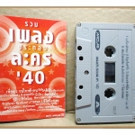 เทปเพลงไทยสากล รวมเพลงประกอบละคร'40