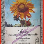 ไม้ดอกที่นิยมปลูกในเมืองไทยบางชนิด ปี2513