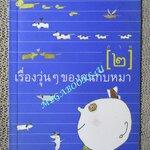 เรื่องวุ่นๆของคนกับหมา ภาค2 โดย พชร สมุทวานิช (มือสอง) (สภาพ85-95%)