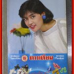 สินจัย หงษ์ไทย ปฏิทินรูปดาราเก่า ขนาด 26 * 39 ซม. มีรอยขาด รอยน้ำตามรูป โปรดพิจารณาก่อนสั่งซื้อ