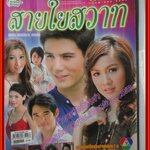 นิตยสารเรื่องย่อละครโทรทัศน์ สายใยสวาท โดย สันติ วีระบุญชัย สุวนันท์ ปุณณกันต์ ปี2551