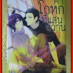 การ์ตูนวาย คำโกหกที่แสนหวาน เล่มเดียวจบ