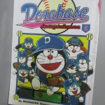 การ์ตูนโดราเอม่อน DORABASE ตำนานซูเปอร์เบสบอล ฉบับที่02 สนพ.เนชั่น