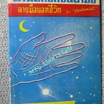 พรหมลิขิตบนฝ่ามือ และลายมือบอกชีวิต โดย OPTIMIST / ปี2506 ตำหนิ สันหนังสือมีรอยขาด ปกนอกริมปกมีรอยขาดแหว่ง กระดาษเหลืองตามอายุ