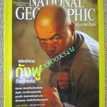 นิตยสาร เนชั่นแนลจีโอกราฟิก National Geographic ฉบับ112 2553 กังฟูเส้าหลิน , สัตว์อพยพ