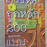 ฮวงจุ้ยถูกหลัก 200 แบบ / สิตางค์ เรียบเรียง / กระดาษเหลือง มีจุดเหลืองประปราย