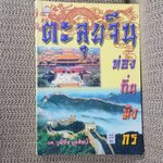 ตะลุยจีน ท่องถิ่นมังกร โดย รศ.วุฒิชัย มูลศิลป์ / สภาพดี 90 %