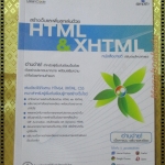 สร้างเว็บอีคอมเมิร์ซด้วย HTML & XHTML โดย ประชา พฤกษ์ประเสริฐ