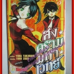 การ์ตูนบ้าน สงครามมหาเวทย์ เล่ม03 สนพ.บงกช (ครบชุด13เล่มจบ)