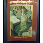 PA1506;บุคคลสำคัญของโลก บทบาทและผลงานนักประดิษฐ์คนแรก,พิมพ์แรก 2529,124หน้า