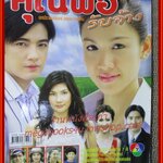 นิตยสารเรื่องย่อละครโทรทัศน์ คุณพ่อรับจ้าง ปี2547 ศรราม เทพพิทักษ์ สุวนันท์ คงยิ่ง