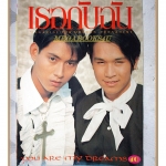 นิตยสารเธอกับฉัน เล่ม244 ปี2537 สภาพดี ปก ธรรม์ โทณะวนิก