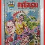 การ์ตุนไทยเล่มละบาท เรื่อง คนมือบอน โดย เกรียงศักดิ์ สนพ.สัมฤทธิ์การพิมพ์