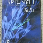 เดียงสา / อีแร้ง