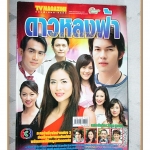 นิตยสารเรื่องย่อละครโทรทัศน์ ดาวหลงฟ้า ปี 2548 สภาพดี