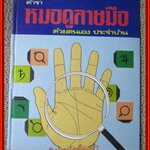 ตำราหมอดูลายมือ ด้วยตนเอง ประจำบ้าน / ญาณเทพย์
