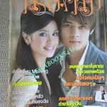 นิตยสารคู่สร้างคู่สม ฉบับที่0563 ปี2550 ปก แดน วรเวช เบนซ์ ปุณยพร