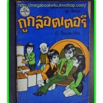 HH0307;สามเกลอ,พล นิกร กิมหงวน,วัยหนุ่ม,ตอน ถูกล็อตเตอรี่,ป.อินทรปาลิต,สนพ.ผดุงศึกษา,ปี25--,ปก10บาท