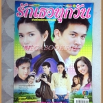 เรื่องย่อละคร รักเธอทุกวัน ปี2550 สภาพดี ธีรเดช วงศ์พัวพันธ์ พิยดา อัครเศรณี