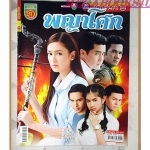 นิตยสารเรื่องย่อละครโทรทัศน์ พญาโศก ปี2558 เขตต์ ฐานทัพ รับบทเป็น บริพัฒน์ ปุณยาพร พูลพิพัฒน์