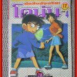 การ์ตูนบ้าน โคนัน ภาคTV. ฉบับ04 สภาพดี