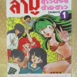 การ์ตูนบ้าน ลามูสาวน้อยต่างดาว เล่มที่1 (8เล่มจบ) สนพ.NEW PROJECT