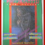 นิตยสารศิลปวัฒนธรรม ปี2537 ปีที่15 ฉบับที่06 ตกเขียว วัฒนธรรมโสเภณี