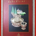 บันทึก สิริราชภัณฑ์ สมุดไดอารี่ ภาพเครื่องราชูปโภค ภาพสวย โดย องค์การโทรศัพท์แห่งประเทศไทย
