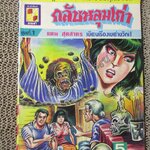 การ์ตูนไทยเล่มละบาท ปก5บาท เรื่อง กลับหลุมเก่า โดย แดน สุดสาคร / เกรียงศักดิ์ / รงค์ / วรชาติ