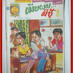 การ์ตุนไทยเล่มละบาท เรื่อง เมียผมมีชู้ โดย ชัยวัฒน์ สนพ.ชนะชัย