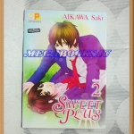 OA4703;หนังสือการ์ตูนSWEET PLUSครบชุด2เล่มจบโดยAIKAWA SAKIสนพ.บงกชสภาพดีเยี่ยม