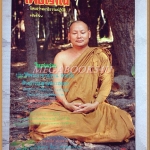 หนังสือโพธิญาณ เล่ม44 ปี2529 ปกพระอาจารย์คูณ ติกขวีโร สภาพดี