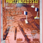 นิตยสารศิลปวัฒนธรรม ปีที่22 ฉบับ12 ตุลาคม 2544 สภาพดี สงคราม สยาม ฝรั่งเศส ร.ศ.112