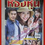 เรื่องย่อละคร ห้องหุ่น ปี2558