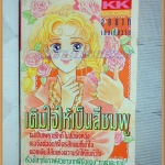 E8407;เติมใจให้เป็นสีชมพู เล่มเดียวจบ By ทาคาดะ ทามิ KK BOOKSสภาพดี