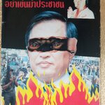 หนังสือบันทึกภาพและเหตุการณ์ พฤษภาทมิฬ 17-18 พฤษภาคม ปี2535 ตำหนิสันปก และขอบปกหน้าหลังมีรอยเยิน ขาด