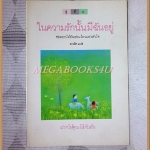ในความรักนั้นมีฉันอยู่ โดยดาลัดแปล พิมพ์1 สนพ.สู่ฝัน