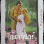 ใต้เงาจันทร์ แปลโดย จิตอุษา