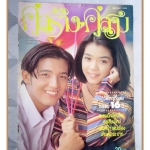 นิตยสารคู่สร้างคู่สม ฉบับที่0248 ปี2538 สภาพดี ปก ศรราม นุ๊ก สุทธิดา