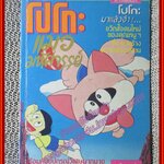 การ์ตูนบ้าน โปโกะแมวมหัศจรรย์ ตอน ดาวสารพัดนึก โดย *** เล่มเดียวจบ