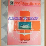 วารสารตราไปรษณียากร หนังสือแสตมป์ ปีที่25 ฉบับที่08 มีนาคม 2538สภาพดี